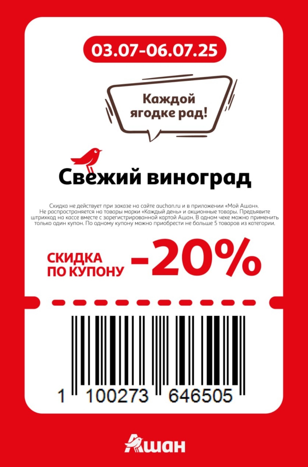 ? Свежий виноград дешевле на 20%! Купон на кишмиш, изабеллу, мускатные сорта. Покупайте до 5 кг по акции. Действует 3–6 июля.